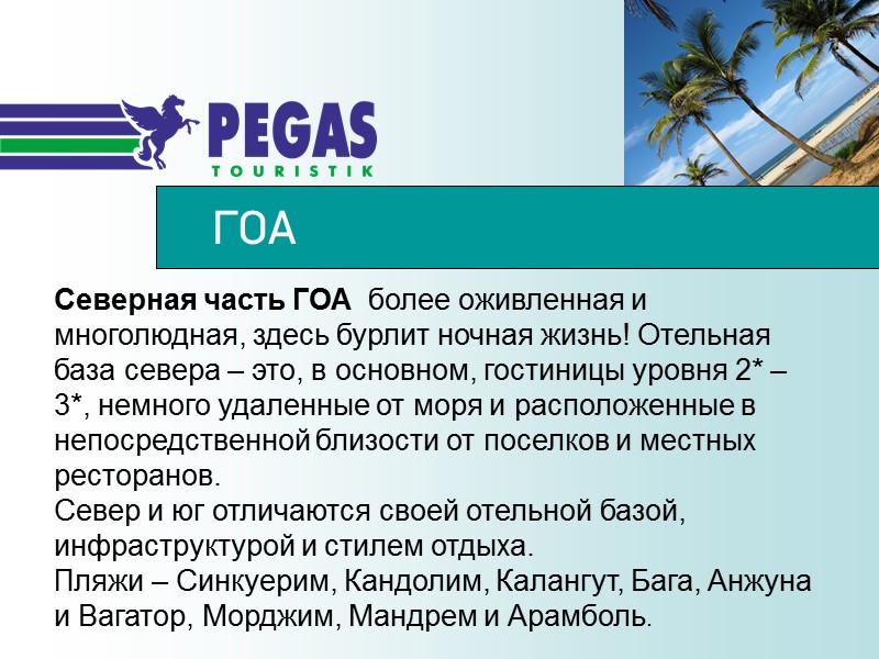 ГОА Северная часть ГОА  более оживленная и многолюдная, здесь бурлит ночная жизнь! Отельная